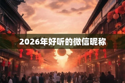 2026年好听的微信昵称