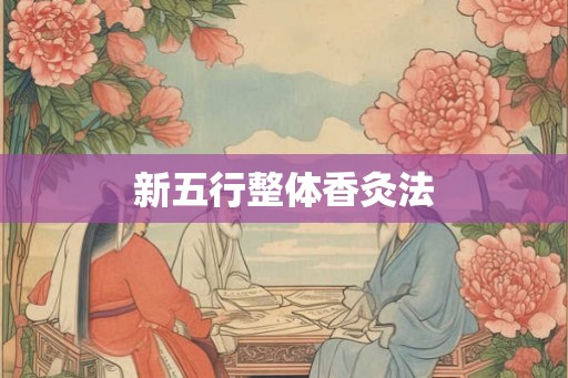 新五行整体香灸法
