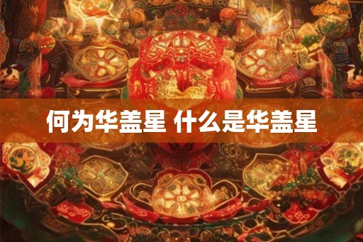 何为华盖星 什么是华盖星