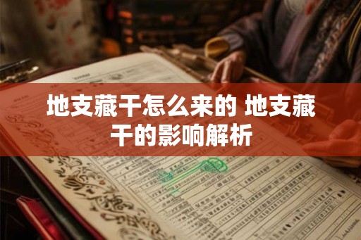 地支藏干怎么来的 地支藏干的影响解析
