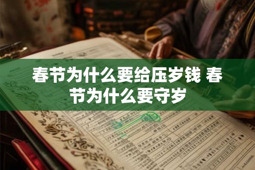春节为什么要给压岁钱 春节为什么要守岁