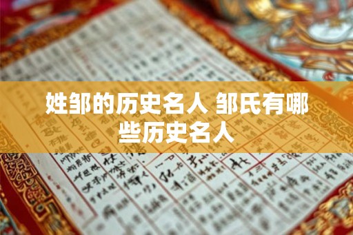 姓邹的历史名人 邹氏有哪些历史名人 姓邹的历史名人 邹氏有哪些历史名人