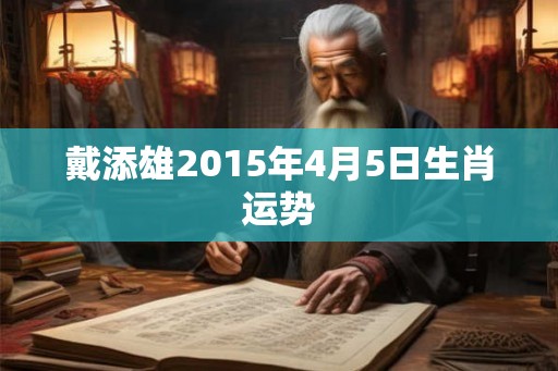 戴添雄2015年4月5日生肖运势