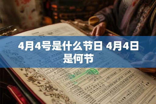 4月4号是什么节日 4月4日是何节
