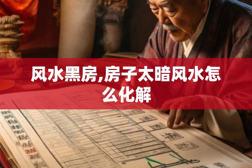 风水黑房,房子太暗风水怎么化解