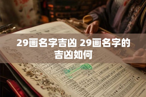 29画名字吉凶 29画名字的吉凶如何