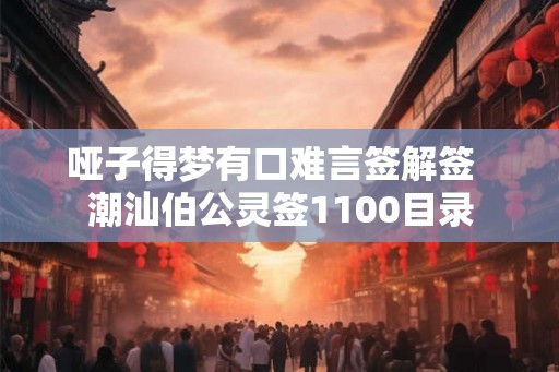 哑子得梦有口难言签解签  潮汕伯公灵签1100目录