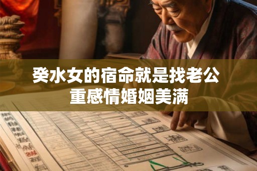 癸水女的宿命就是找老公 重感情婚姻美满