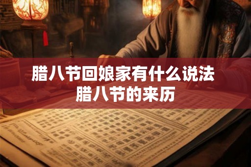 腊八节回娘家有什么说法 腊八节的来历