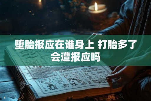 堕胎报应在谁身上 打胎多了会遭报应吗