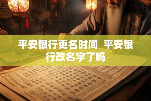平安银行更名时间  平安银行改名字了吗