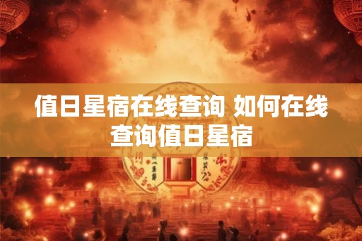 值日星宿在线查询 如何在线查询值日星宿