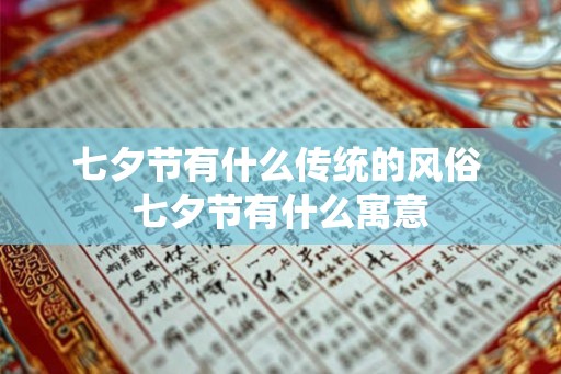 七夕节有什么传统的风俗 七夕节有什么寓意 七夕节有什么传统的风俗 七夕节有什么寓意