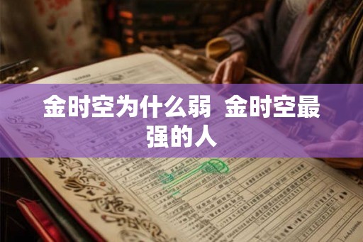 金时空为什么弱  金时空最强的人