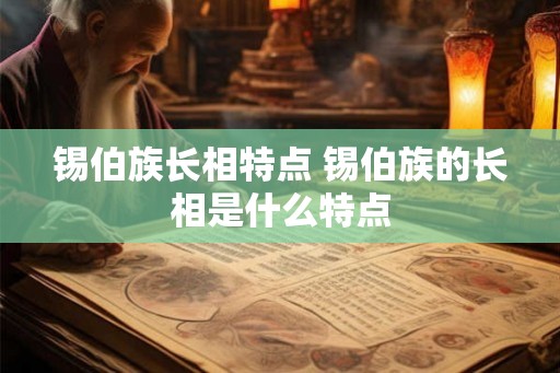 锡伯族长相特点 锡伯族的长相是什么特点