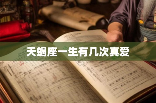 天蝎座一生有几次真爱