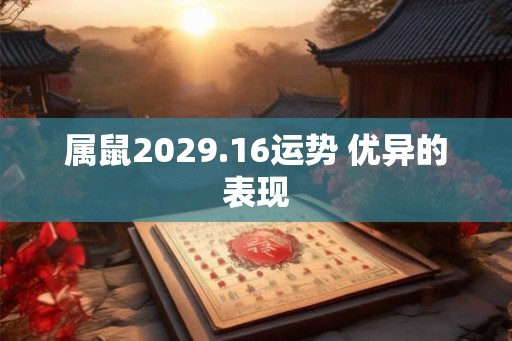 属鼠2029.16运势 优异的表现