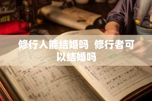 修行人能结婚吗  修行者可以结婚吗