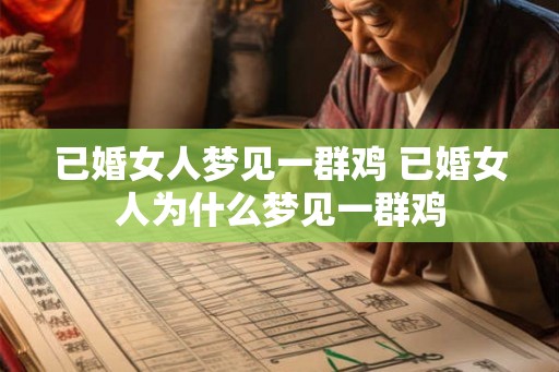 已婚女人梦见一群鸡 已婚女人为什么梦见一群鸡