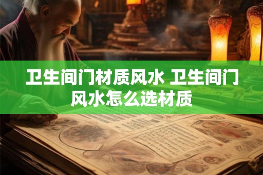 卫生间门材质风水 卫生间门风水怎么选材质