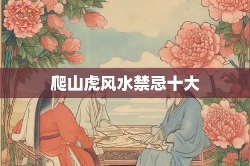 爬山虎风水禁忌十大