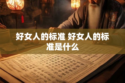 好女人的标准 好女人的标准是什么
