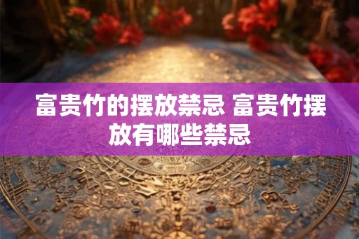 富贵竹的摆放禁忌 富贵竹摆放有哪些禁忌