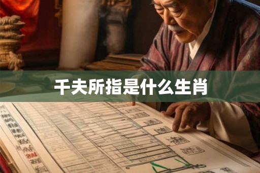 千夫所指是什么生肖