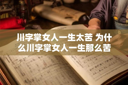 川字掌女人一生太苦 为什么川字掌女人一生那么苦
