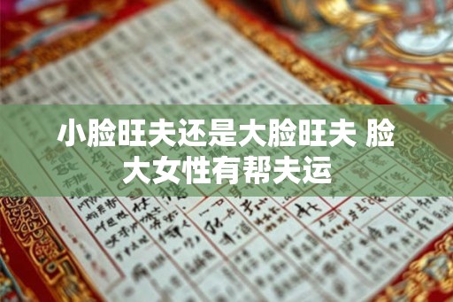 小脸旺夫还是大脸旺夫 脸大女性有帮夫运