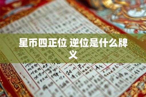 星币四正位 逆位是什么牌义 星币四正位 逆位是什么牌义