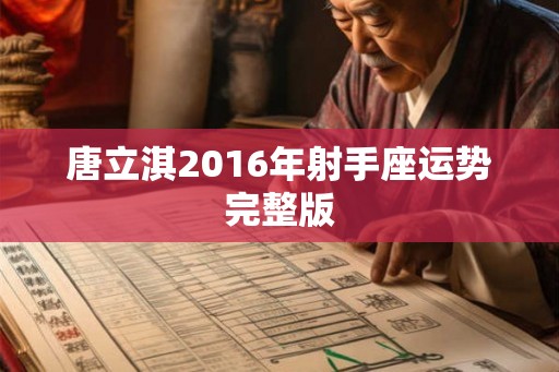 唐立淇2016年射手座运势完整版