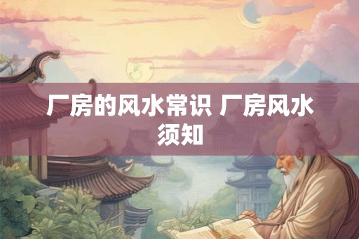 厂房的风水常识 厂房风水须知