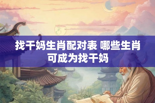 找干妈生肖配对表 哪些生肖可成为找干妈