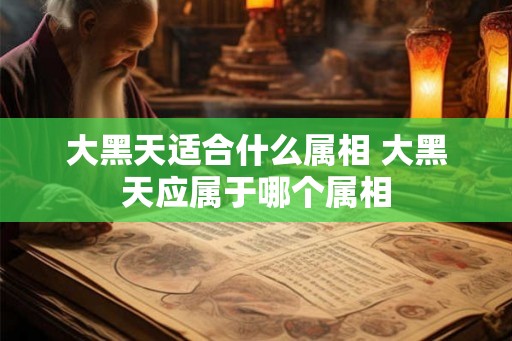 大黑天适合什么属相 大黑天应属于哪个属相