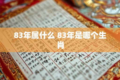83年属什么 83年是哪个生肖