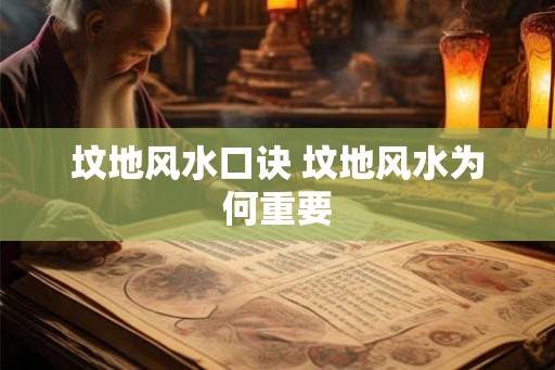 坟地风水口诀 坟地风水为何重要 坟地风水口诀 坟地风水为何重要