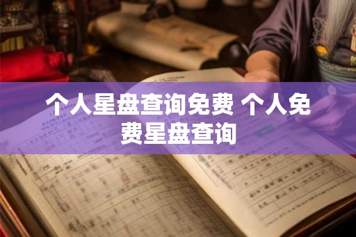 个人星盘查询免费 个人免费星盘查询