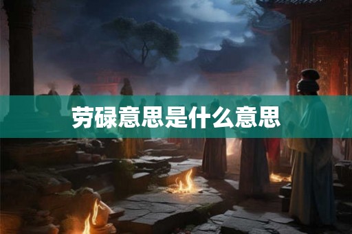劳碌意思是什么意思