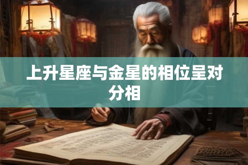 上升星座与金星的相位呈对分相