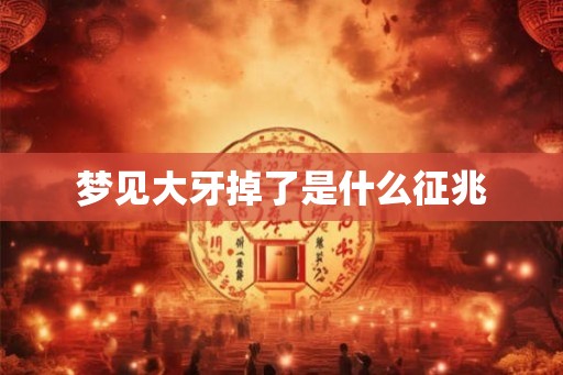 梦见大牙掉了是什么征兆
