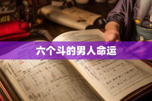 六个斗的男人命运