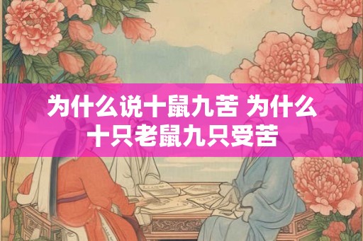 为什么说十鼠九苦 为什么十只老鼠九只受苦