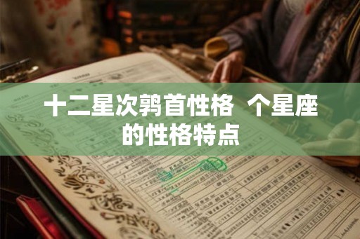 十二星次鹑首性格  个星座的性格特点