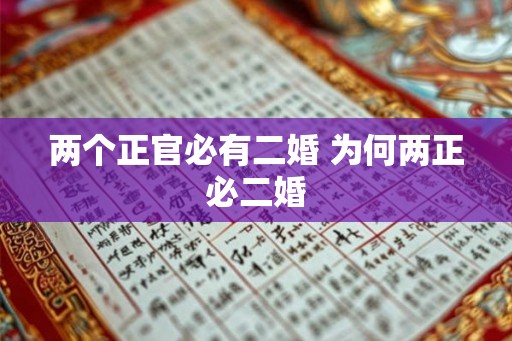 两个正官必有二婚 为何两正必二婚
