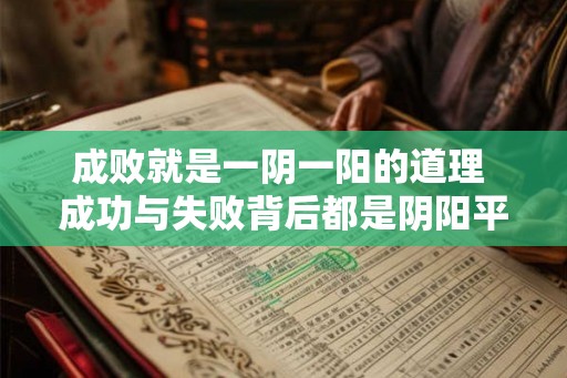 成败就是一阴一阳的道理 成功与失败背后都是阴阳平衡吗