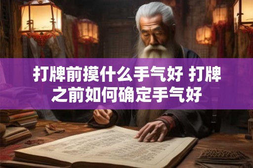 打牌前摸什么手气好 打牌之前如何确定手气好