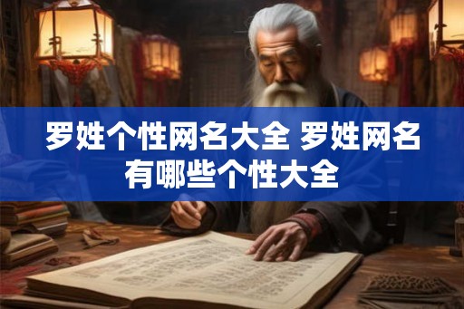 罗姓个性网名大全 罗姓网名有哪些个性大全 罗姓个性网名大全 罗姓网名有哪些个性大全