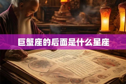 巨蟹座的后面是什么星座