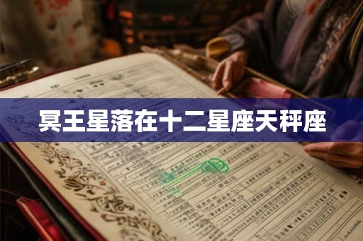 冥王星落在十二星座天秤座